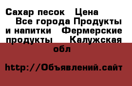 Сахар песок › Цена ­ 34-50 - Все города Продукты и напитки » Фермерские продукты   . Калужская обл.